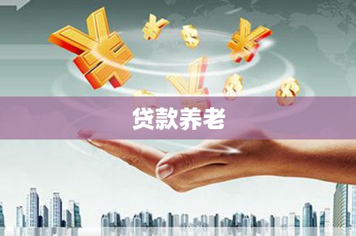 秭归贷款养老