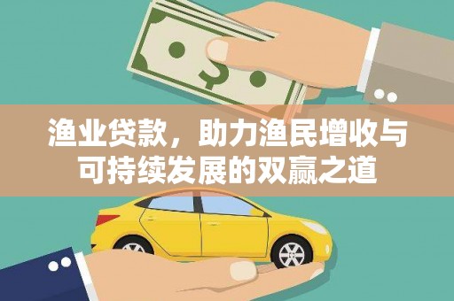 秭归渔业贷款，助力渔民增收与可持续发展的双赢之道