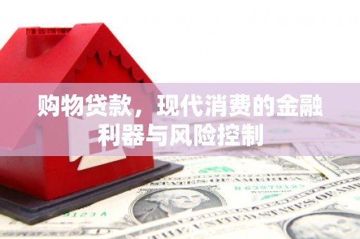 秭归购物贷款，现代消费的金融利器与风险控制