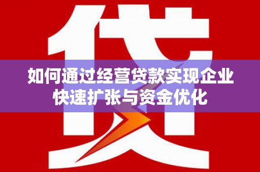 秭归如何通过经营贷款实现企业快速扩张与资金优化