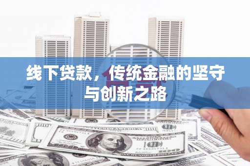 秭归线下贷款，传统金融的坚守与创新之路