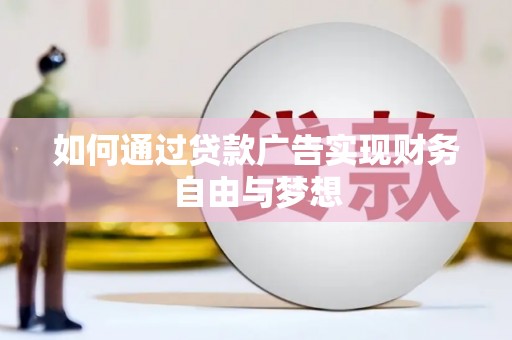 秭归如何通过贷款广告实现财务自由与梦想