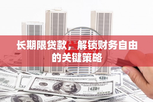 秭归长期限贷款，解锁财务自由的关键策略