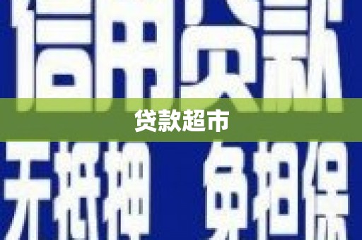 秭归贷款超市