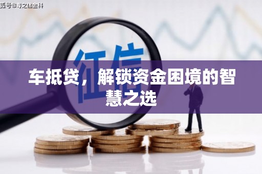 秭归车抵贷，解锁资金困境的智慧之选