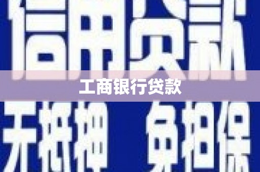 秭归工商银行贷款