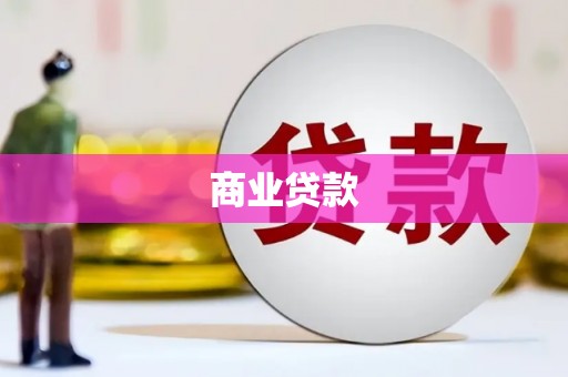 秭归商业贷款