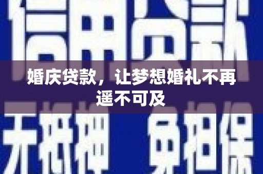 秭归婚庆贷款，让梦想婚礼不再遥不可及