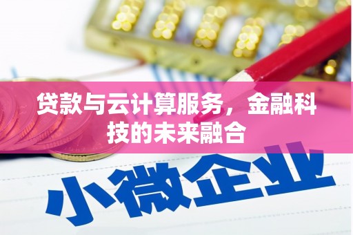 秭归贷款与云计算服务，金融科技的未来融合