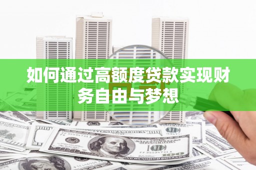秭归如何通过高额度贷款实现财务自由与梦想