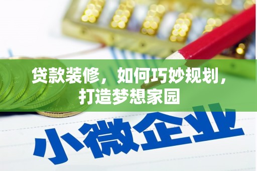 秭归贷款装修，如何巧妙规划，打造梦想家园