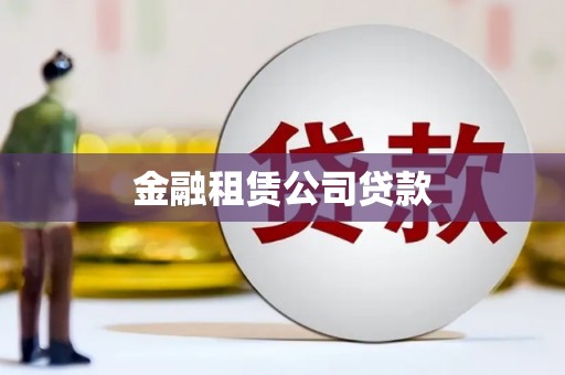 秭归金融租赁公司贷款