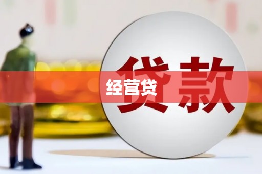 秭归经营贷