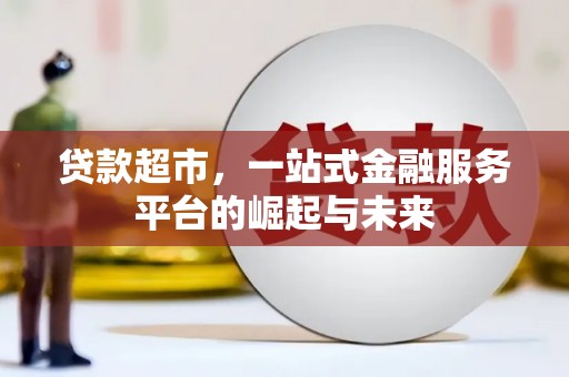 秭归贷款超市，一站式金融服务平台的崛起与未来