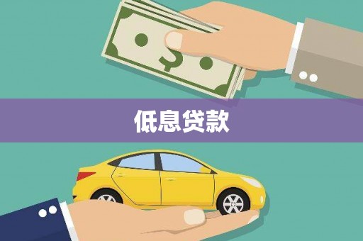 秭归低息贷款