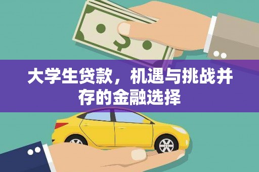 秭归大学生贷款，机遇与挑战并存的金融选择