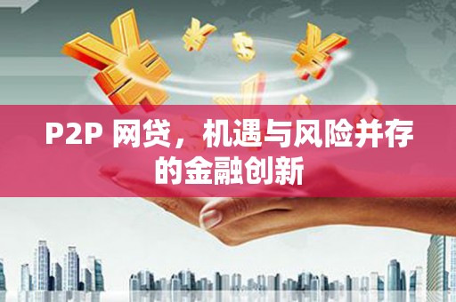 秭归P2P 网贷，机遇与风险并存的金融创新