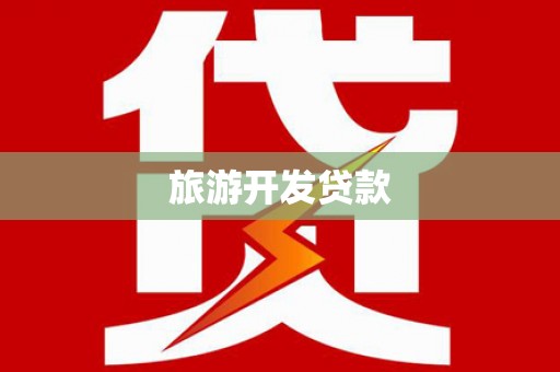 秭归旅游开发贷款