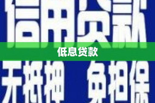 秭归低息贷款