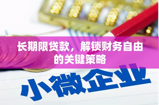 秭归长期限贷款，解锁财务自由的关键策略