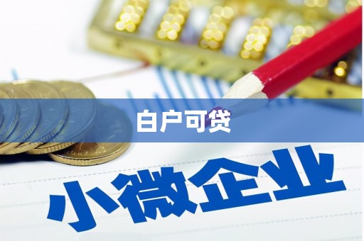 秭归白户可贷