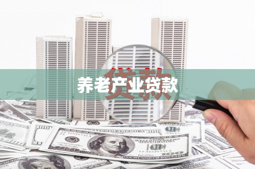 秭归养老产业贷款