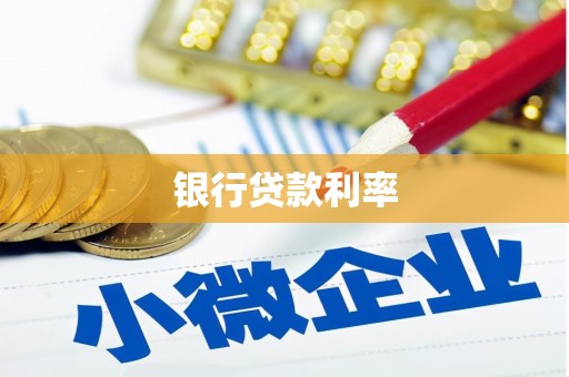 秭归银行贷款利率