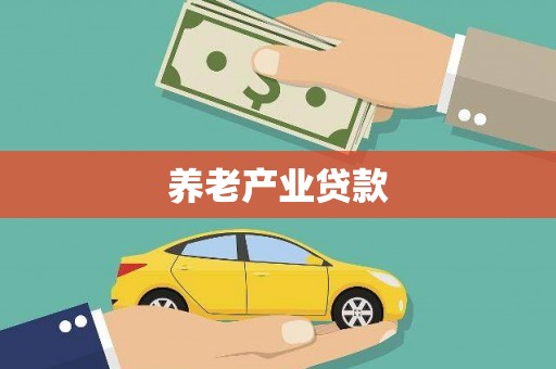 秭归养老产业贷款