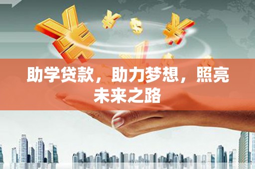 秭归助学贷款，助力梦想，照亮未来之路