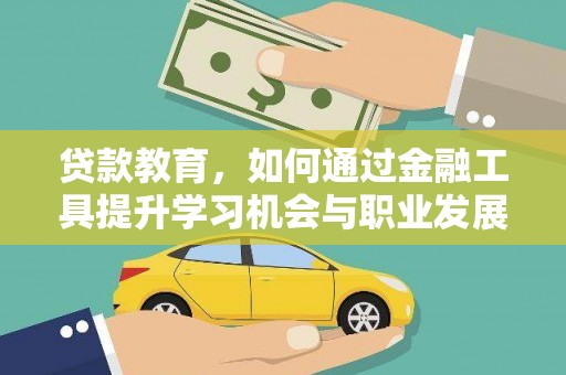 秭归贷款教育，如何通过金融工具提升学习机会与职业发展