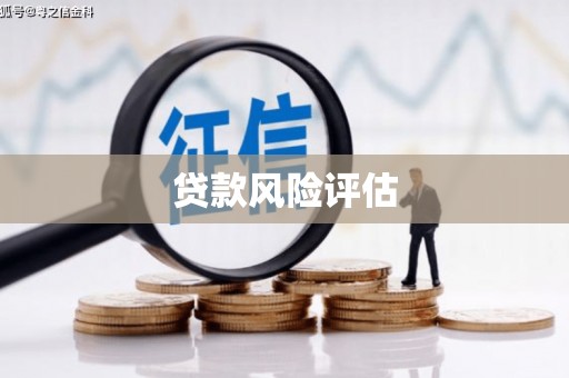 秭归贷款风险评估