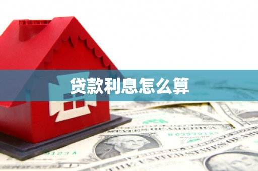 秭归贷款利息怎么算
