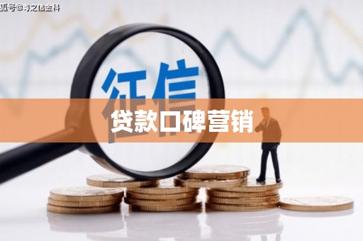 秭归贷款口碑营销