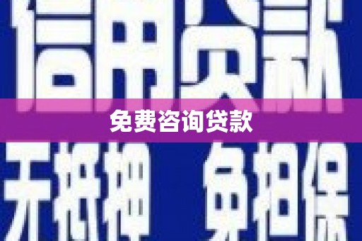 秭归免费咨询贷款