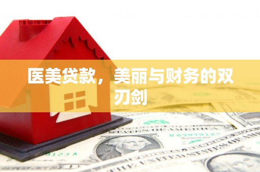 秭归医美贷款，美丽与财务的双刃剑