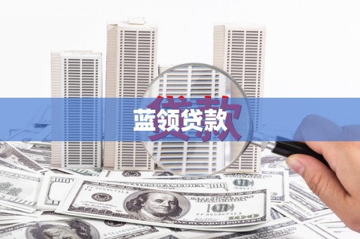 秭归蓝领贷款