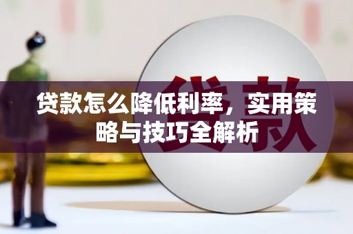 秭归贷款怎么降低利率，实用策略与技巧全解析