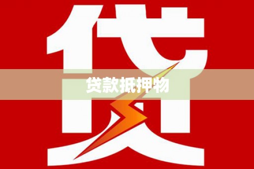 秭归贷款抵押物