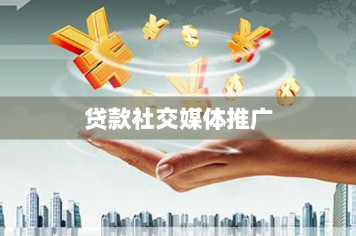 秭归贷款社交媒体推广