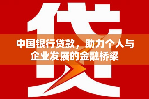 秭归中国银行贷款，助力个人与企业发展的金融桥梁