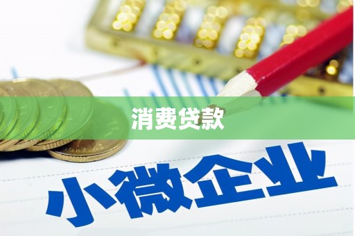 秭归消费贷款