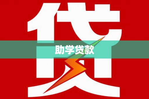 秭归助学贷款