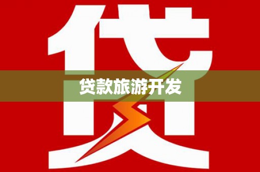 秭归贷款旅游开发