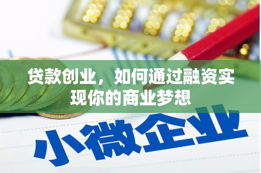 秭归贷款创业，如何通过融资实现你的商业梦想