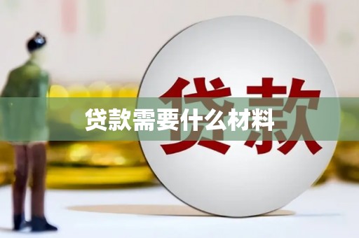 秭归贷款需要什么材料