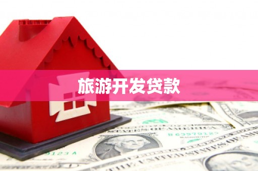 秭归旅游开发贷款