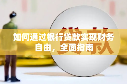 秭归如何通过银行贷款实现财务自由，全面指南