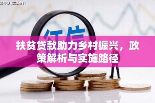 秭归扶贫贷款助力乡村振兴，政策解析与实施路径