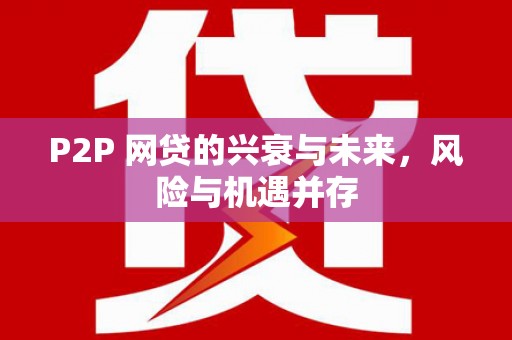 秭归P2P 网贷的兴衰与未来，风险与机遇并存