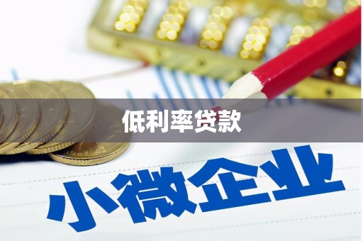 秭归低利率贷款